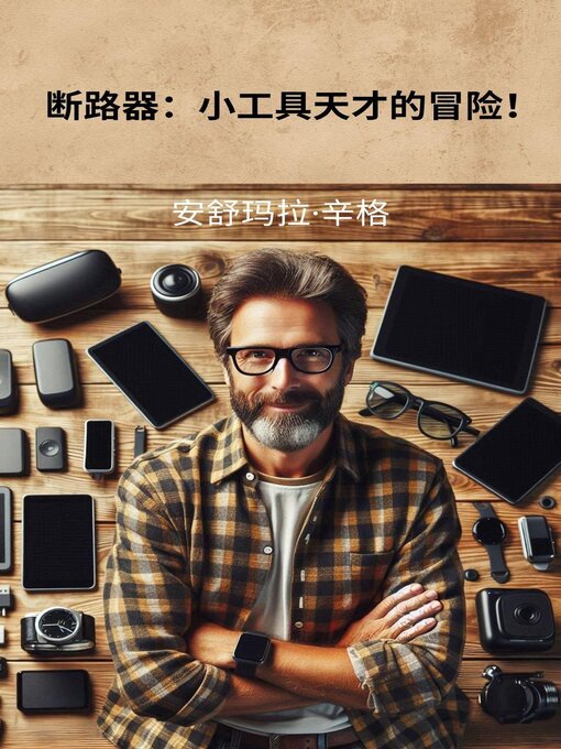 Title details for 断路器：小工具天才的冒险！ by Anshumala Singh - Available